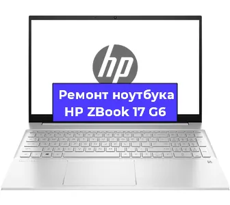 Ремонт ноутбука HP ZBook 17 G6 в Саранске